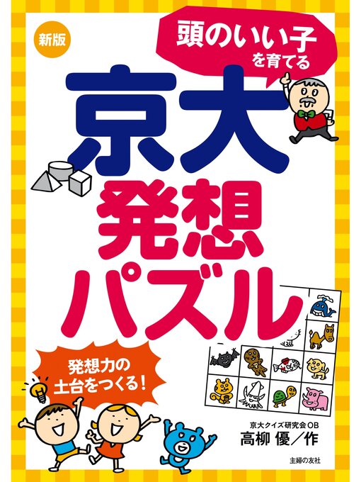Title details for 新版　頭のいい子を育てる京大発想パズル by 高柳優 - Available